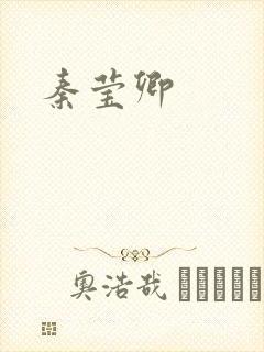 秦莹卿