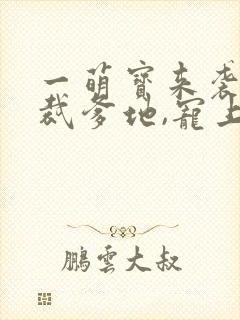 一萌宝来袭:总裁爹地,宠上天