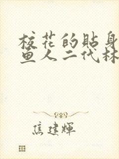 校花的贴身高手鱼人二代林逸