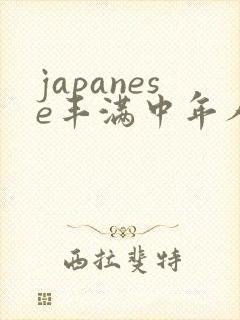 japanese丰满中年人妻mature.av