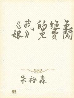 《我的绝色老板娘》免费阅读