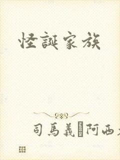 怪诞家族封面