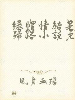 绿帽情结是条不归路小说免费阅读封面