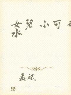 女儿 小可 奶水