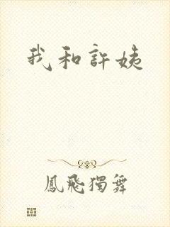 我和许姨