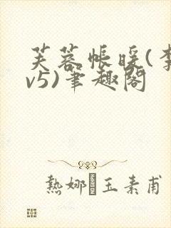 芙蓉帐暖(李寂v5)笔趣阁封面