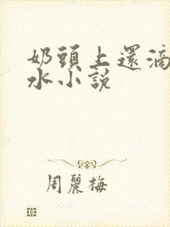 奶头上还滴着奶水小说