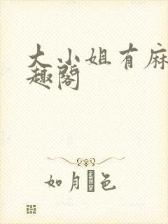 大小姐有麻烦笔趣阁