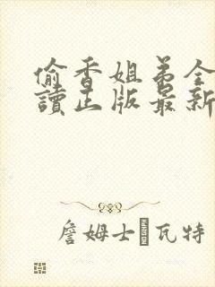 偷香姐弟全文阅读正版最新章节封面