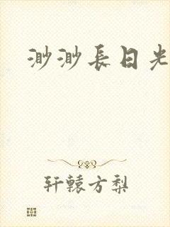 渺渺长日光阴