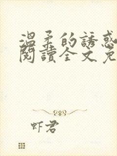 温柔的诱惑小说阅读全文免费阅读