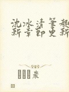 沈冰清笔趣阁最新章节更新