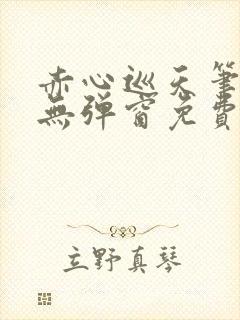 赤心巡天笔趣阁无弹窗免费阅读封面