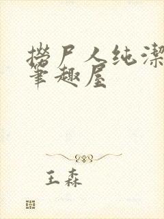 捞尸人纯洁小龙笔趣屋