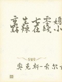 重生七零媳妇有点辣在线小说