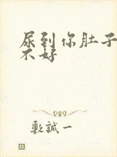尿到你肚子里好不好