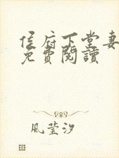 侯府下堂妻全文免费阅读
