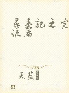 寻秦记之完美风流篇封面