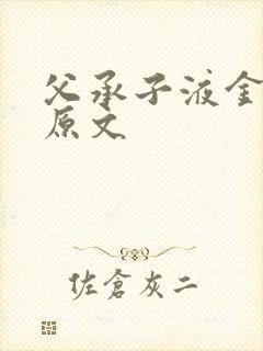 父承子液金银花原文