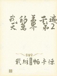 我的弟子遍布诸天万界 第2季
