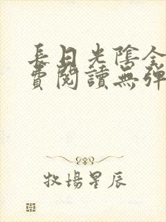 长日光阴全文免费阅读无弹窗笔趣阁