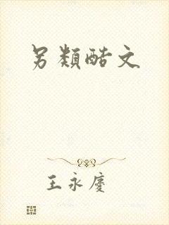 另类酷文封面