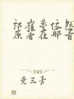祁岭梦依然小说原著在哪看