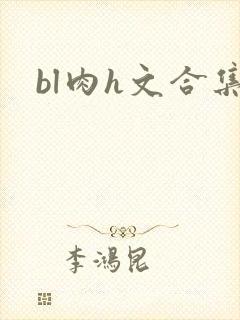 bl肉h文合集