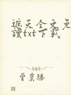 遮天全文免费阅读txt下载