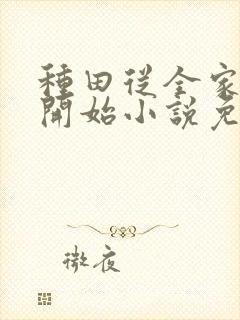 种田从全家穿越开始小说免费阅读封面