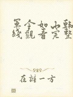 军令如山韩剧在线观看完整版