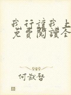 我行让我上小说免费阅读全文无弹窗笔趣阁