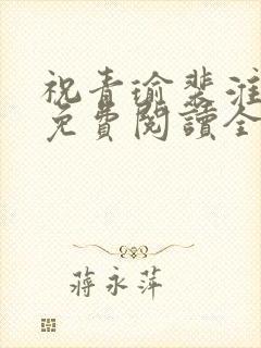 祝青瑜裴淮小说免费阅读全文无弹窗