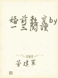 婚前教育by鱼一三阅读
