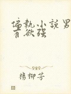 偏执小说男主占有欲强