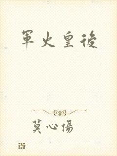 军火皇后