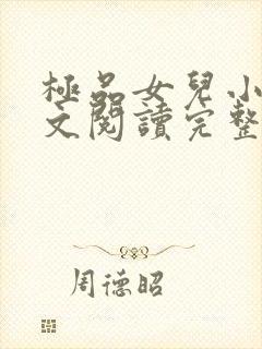 极品女儿小说全文阅读完整版
