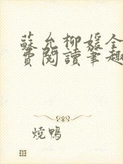 苏允柳媛全文免费阅读笔趣阁