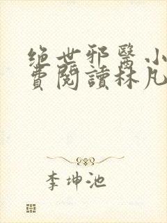 绝世邪医小说免费阅读林凡叶惜