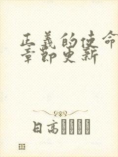 正义的使命最新章节更新封面