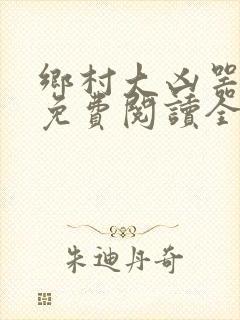 乡村大凶器全文免费阅读全文