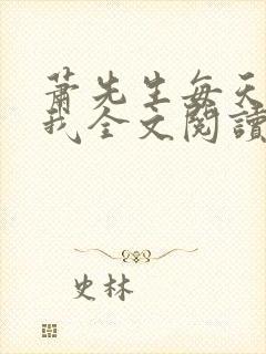 萧先生每天都宠我全文阅读