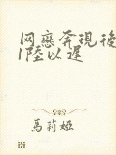网恋奔现后1v1陆以迟封面