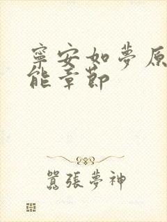 宁安如梦原著高能章节