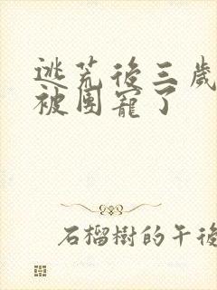逃荒后三岁福宝被团宠了