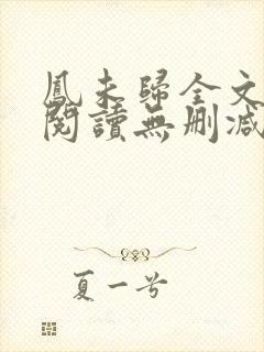凤未归全文免费阅读无删减