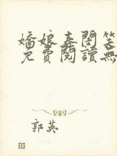 娇娘春闺笑佳人免费阅读无弹窗封面