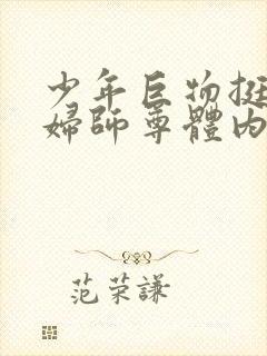 少年巨物挺进美妇师尊体内