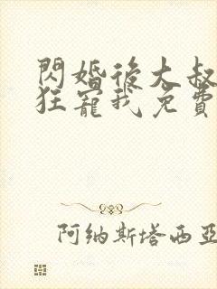 闪婚后大叔每天狂宠我免费阅读正版