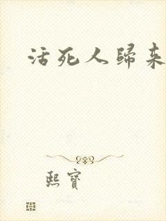 活死人归来3